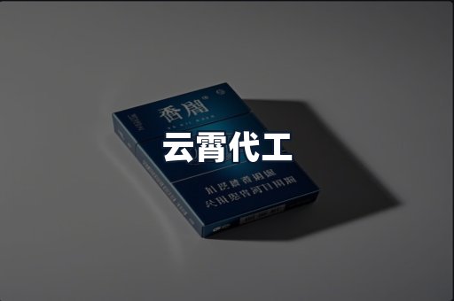 云霄代工