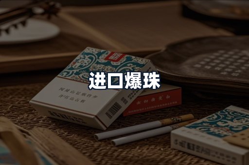进口爆珠
